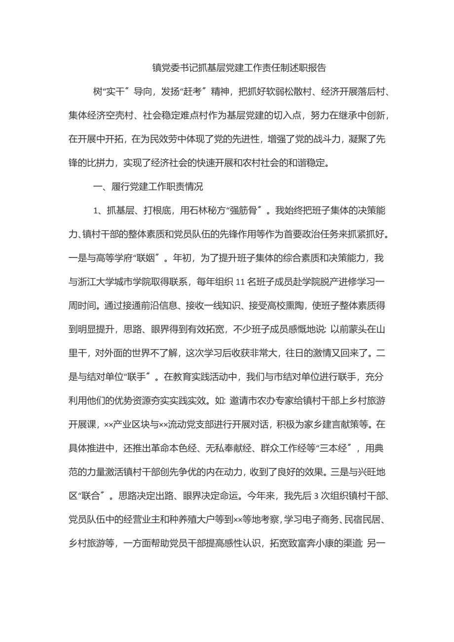 2023年镇党委书记抓基层党建工作责任制述职报告.docx_第1页