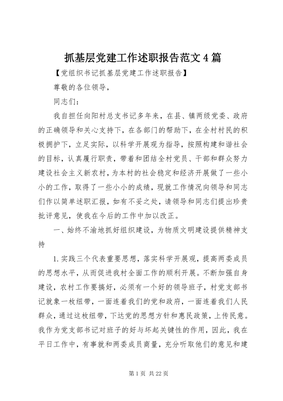 2023年抓基层党建工作述职报告4篇2.docx_第1页