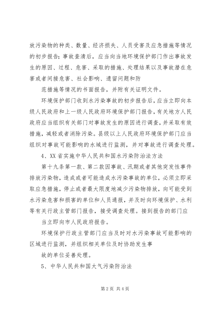 2023年污染事故调查处理与报告.docx_第2页