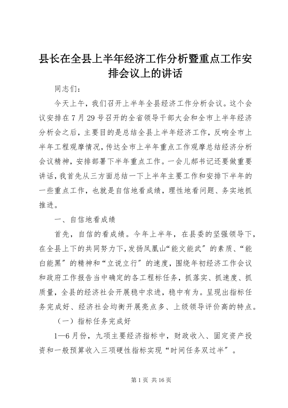 2023年县长在全县上半年经济工作分析暨重点工作安排会议上的致辞.docx_第1页