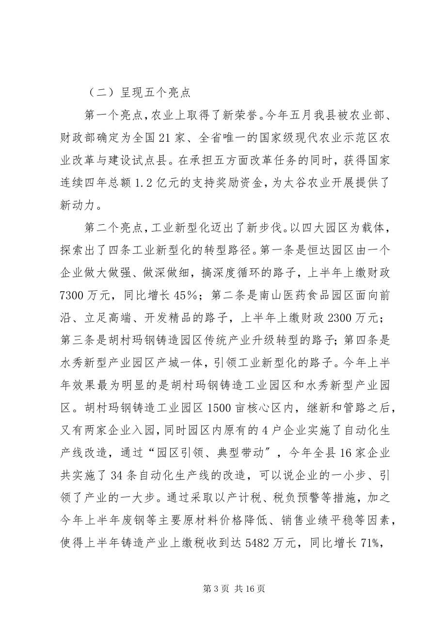 2023年县长在全县上半年经济工作分析暨重点工作安排会议上的致辞.docx_第3页