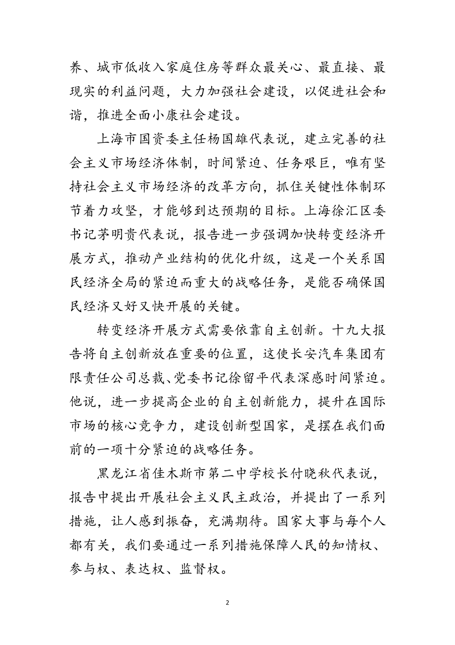 2023年十九大代表深入讨论胡锦涛报告范文.doc_第2页