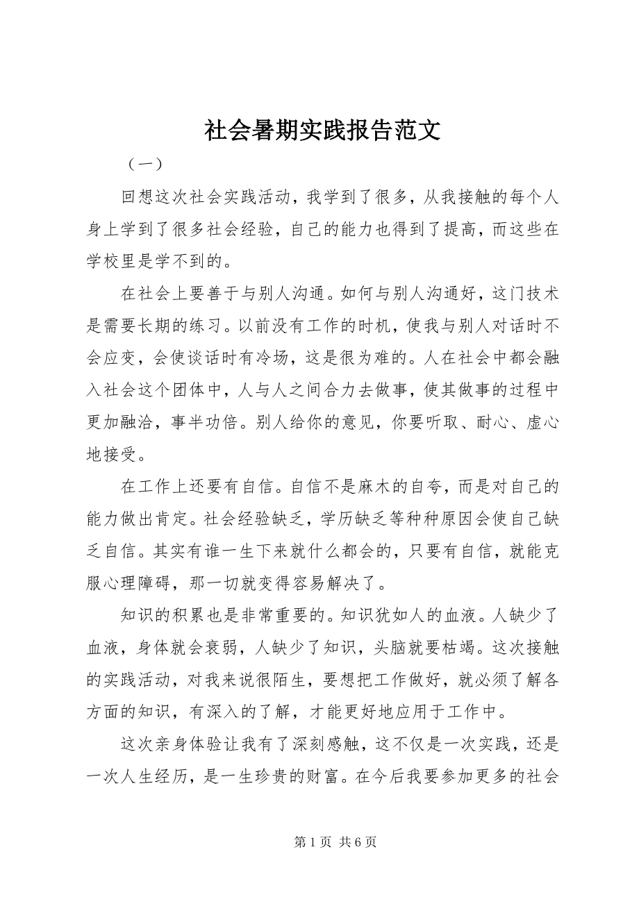 2023年社会暑期实践报告.docx_第1页