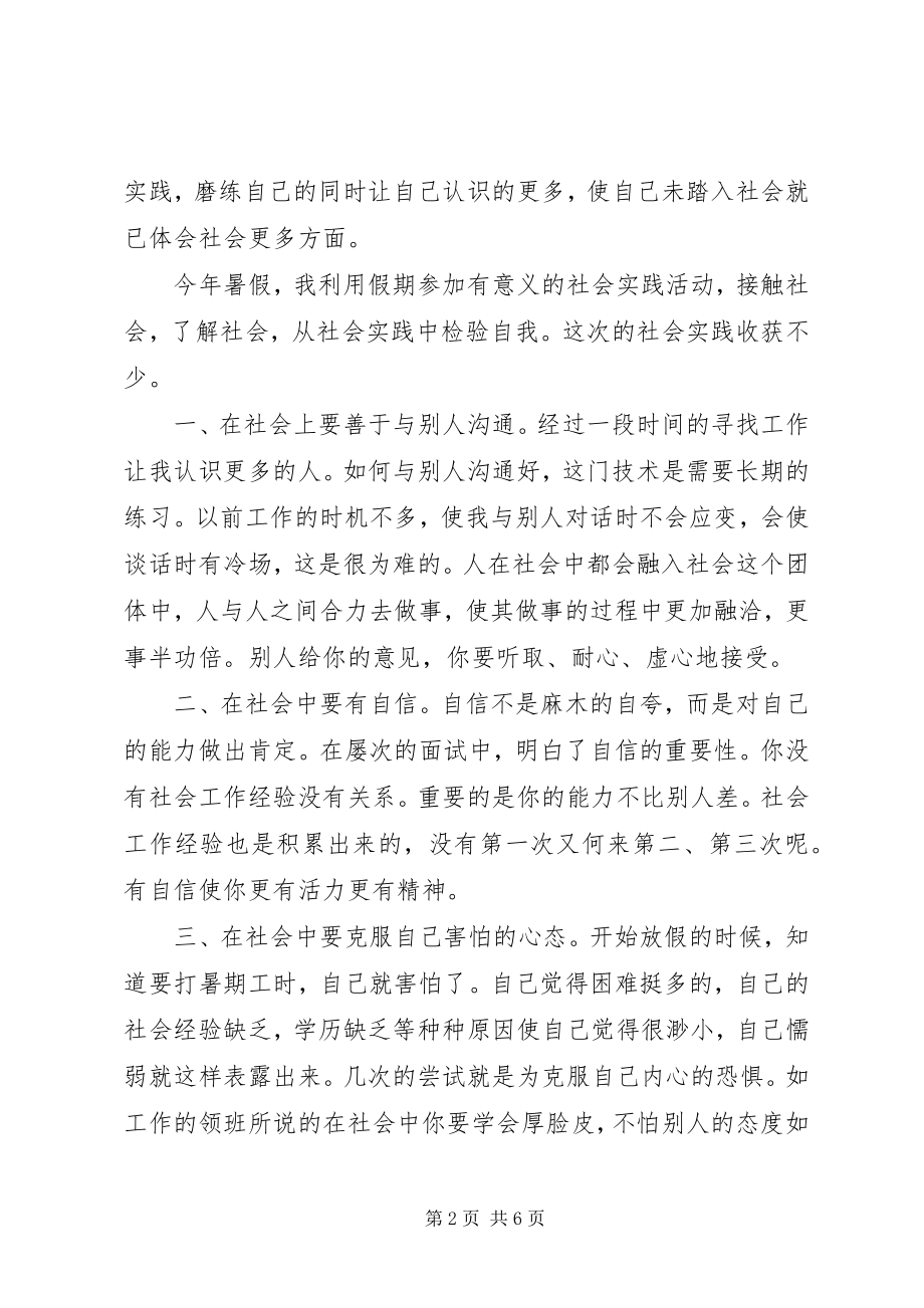 2023年社会暑期实践报告.docx_第2页