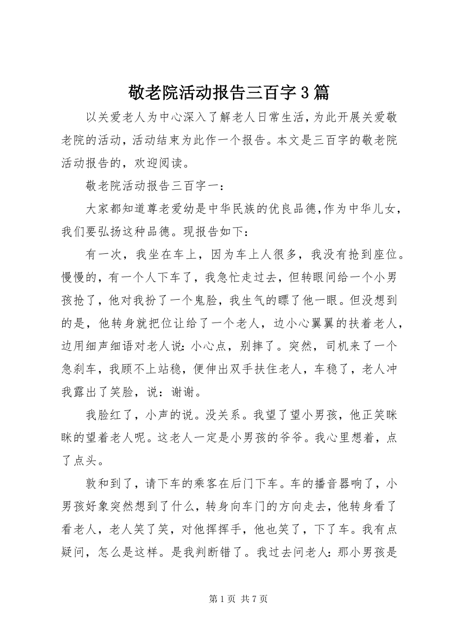 2023年敬老院活动报告三百字3篇.docx_第1页