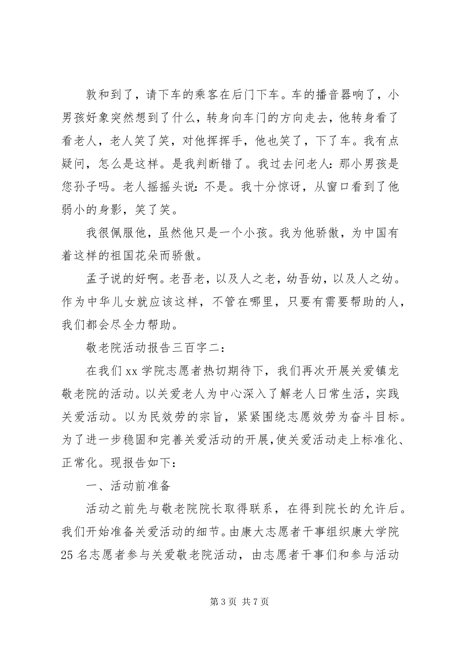 2023年敬老院活动报告三百字3篇.docx_第3页