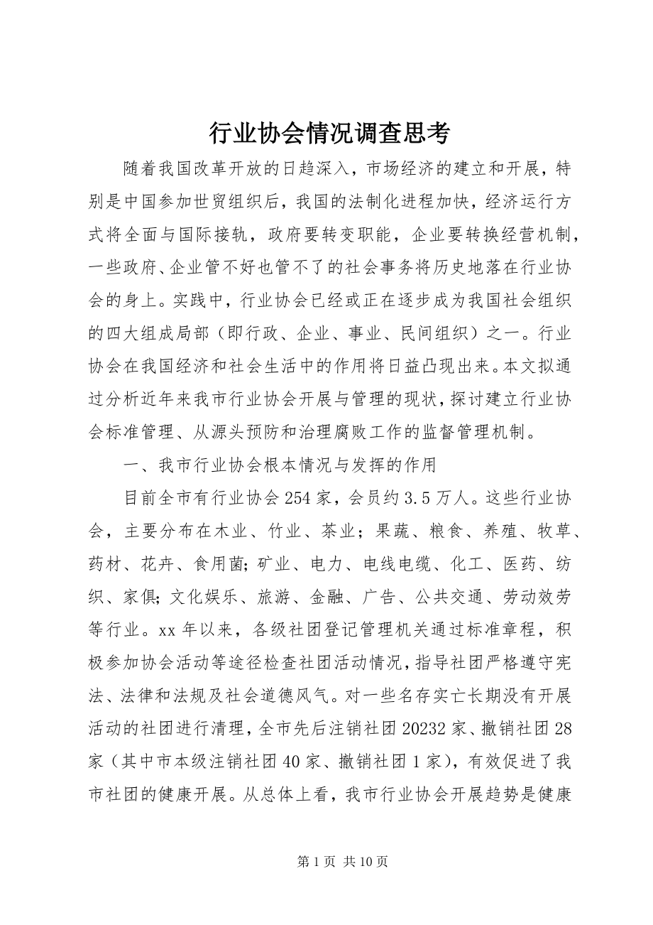 2023年行业协会情况调查思考.docx_第1页