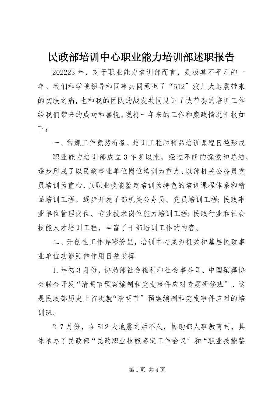 2023年民政部培训中心职业能力培训部述职报告.docx_第1页