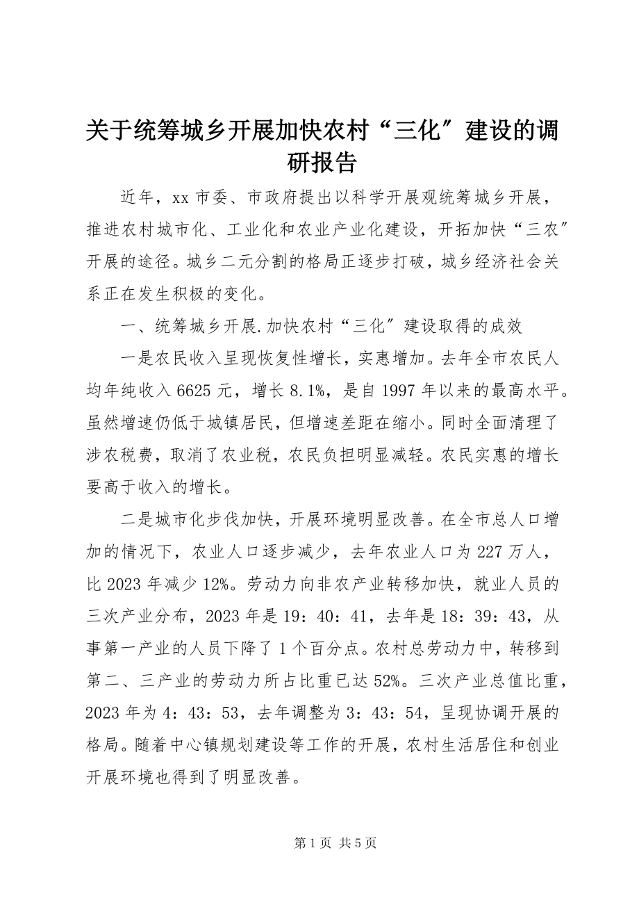 2023年统筹城乡发展加快农村“三化”建设的调研报告.docx_第1页