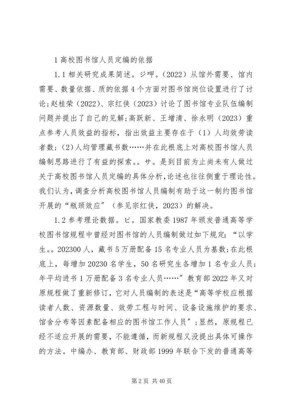 2023年高校图书馆人员编制现状的分析与设想.docx_第2页