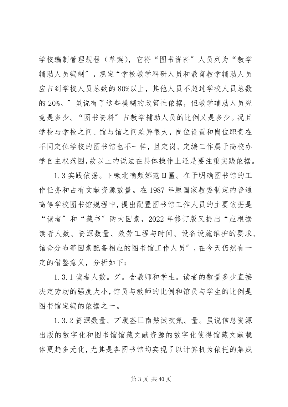 2023年高校图书馆人员编制现状的分析与设想.docx_第3页