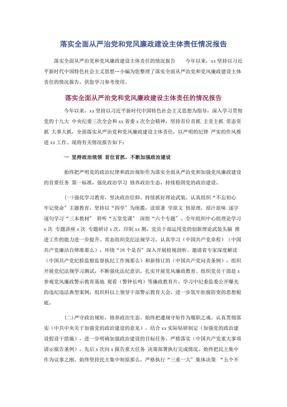 2023年落实全面从严治党和党风廉政建设主体责任情况报告2.docx_第1页