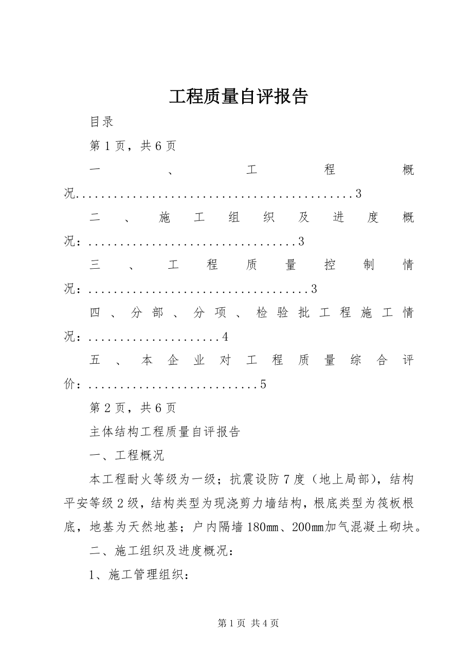 2023年工程质量自评报告.docx_第1页