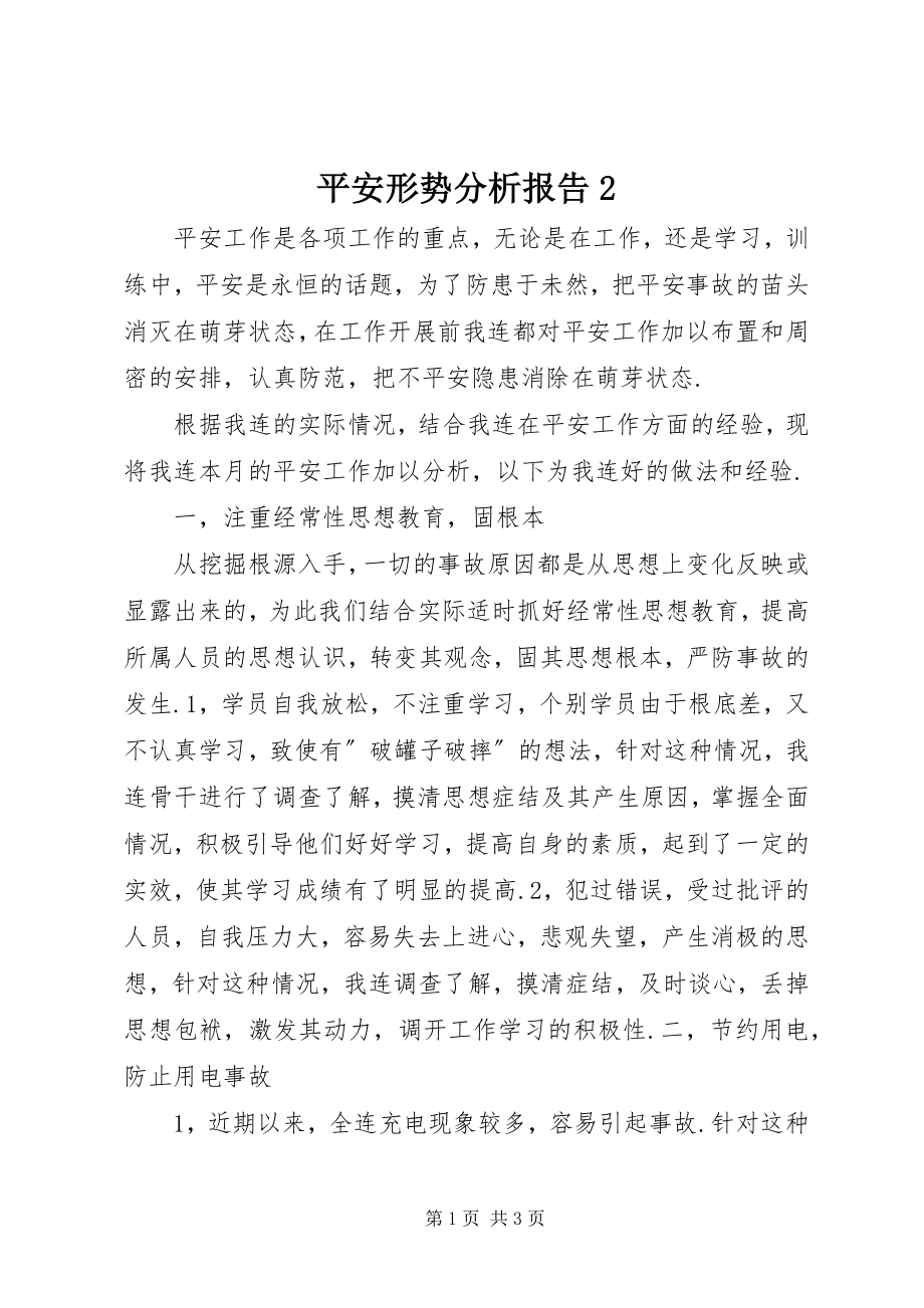 2023年安全形势分析报告2新编.docx_第1页