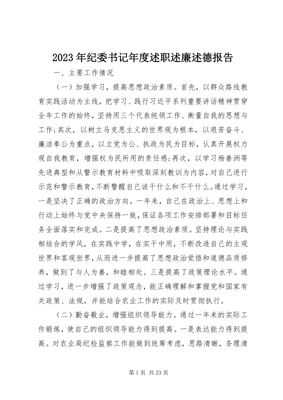 2023年纪委书记度述职述廉述德报告.docx_第1页