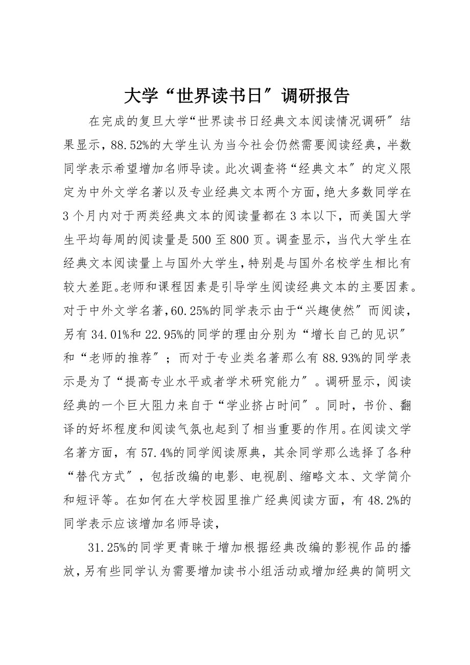 2023年大学“世界读书日”调研报告.docx_第1页