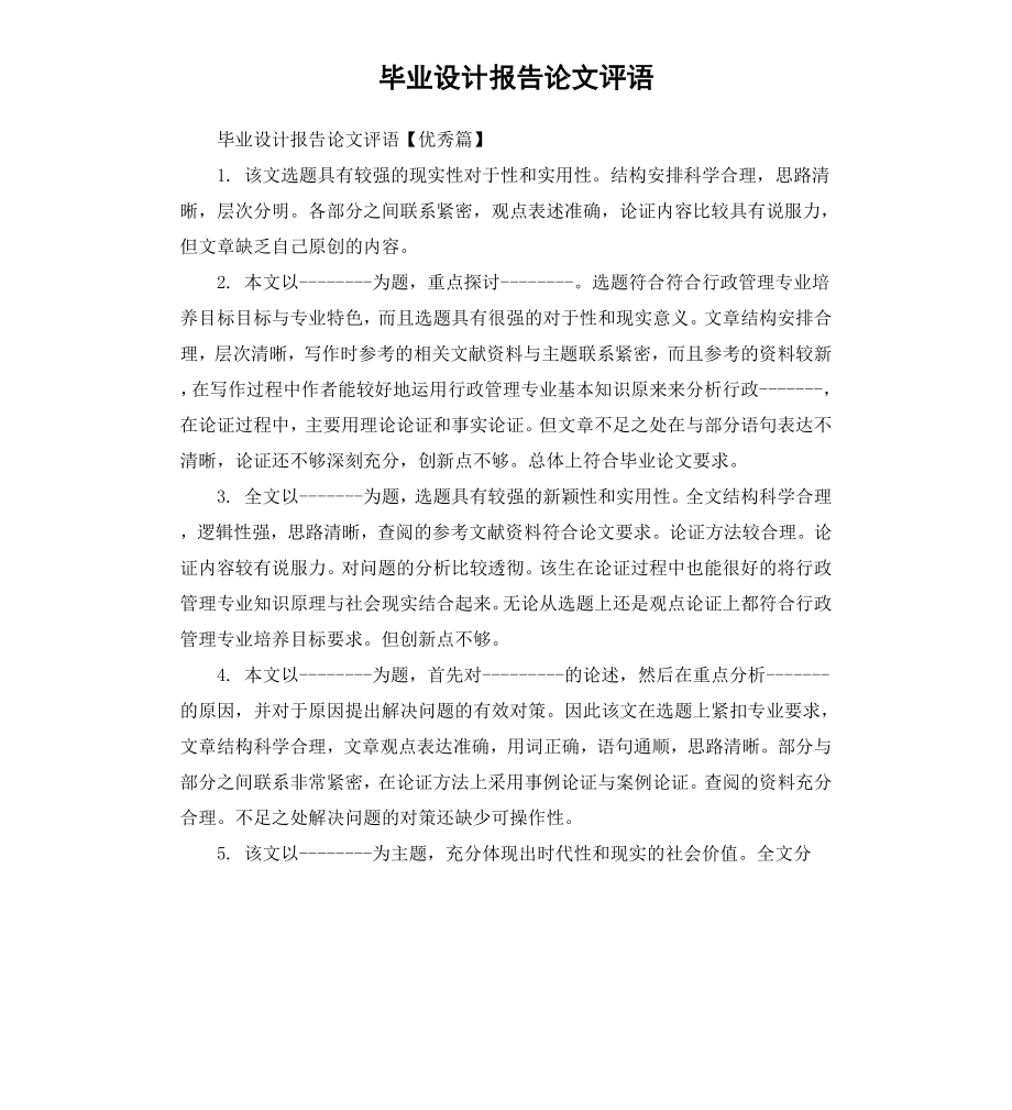 毕业设计报告论文评语.docx_第1页