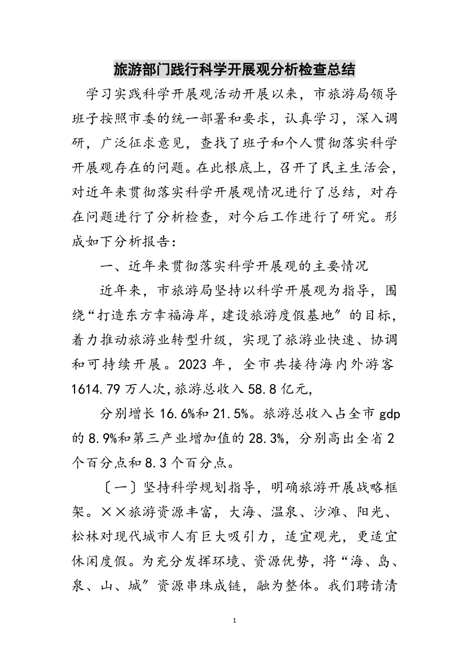 2023年旅游部门践行科学发展观分析检查总结范文.doc_第1页