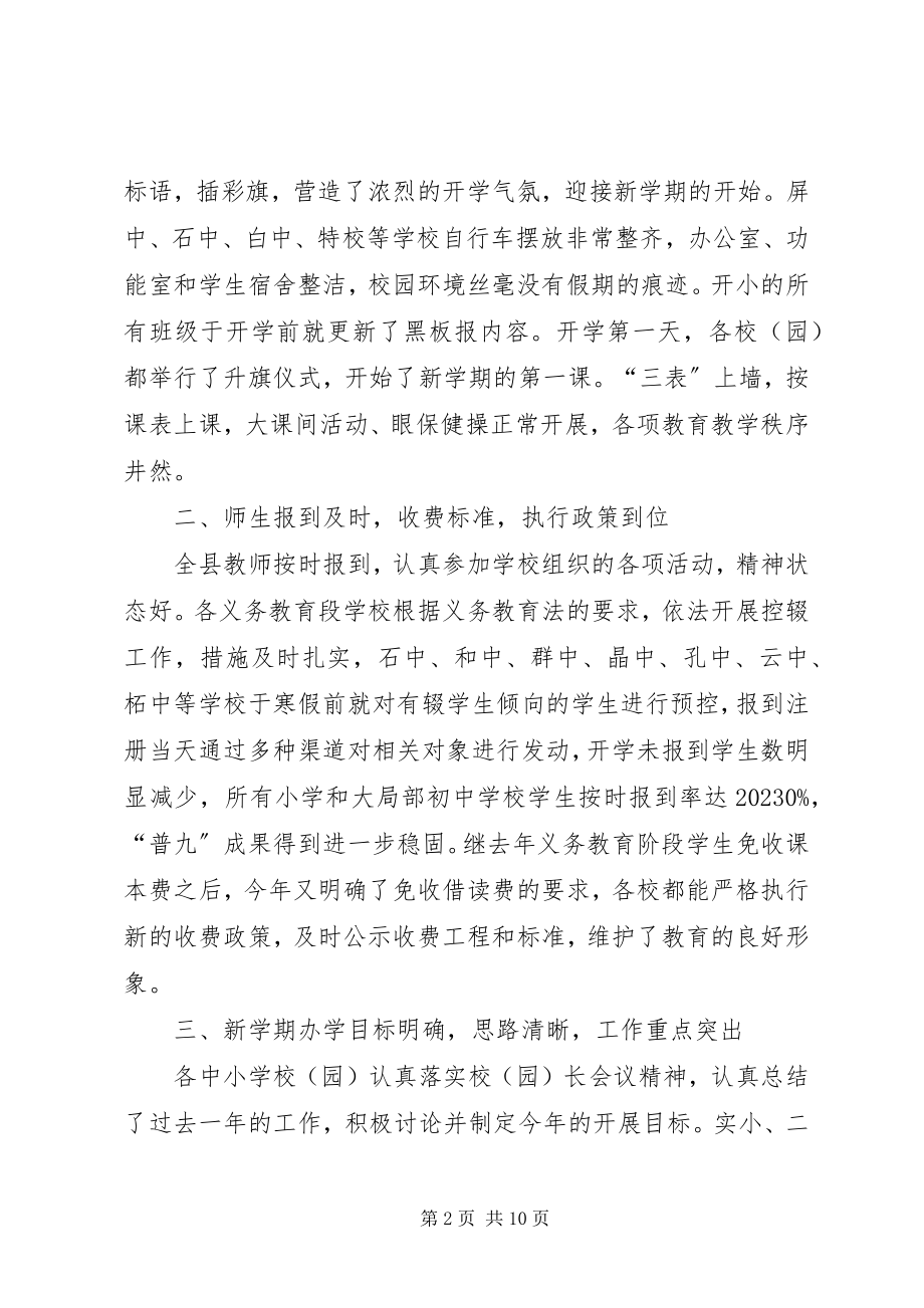 2023年开学工作检查视导报告.docx_第2页