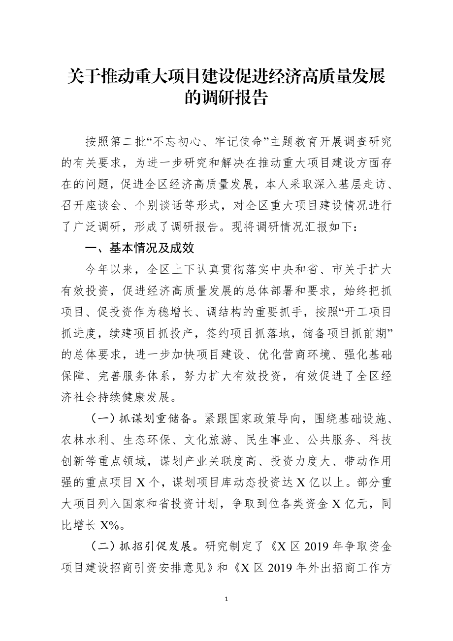 调查研究：关于推动重大项目建设促进经济高质量发展的调研报告.docx_第1页