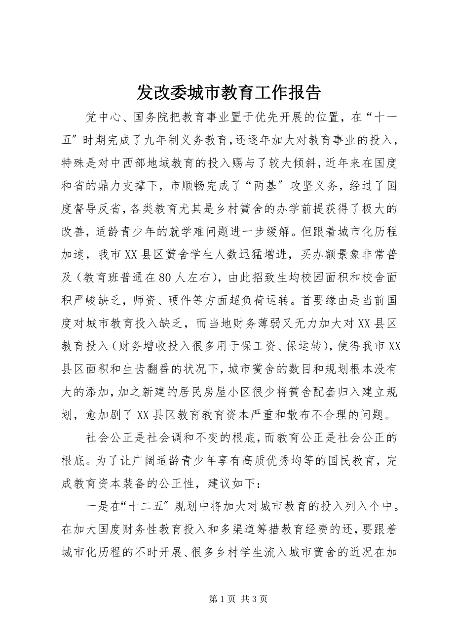 2023年发改委城市教育工作报告.docx_第1页