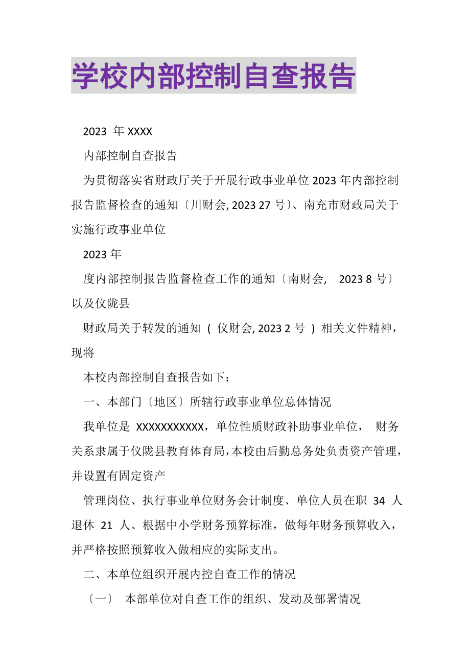 2023年学校内部控制自查报告.doc_第1页