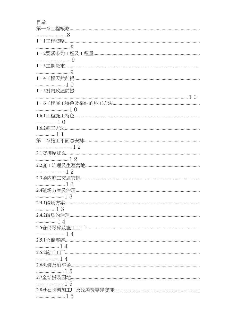 2023年建筑行业渡口坝水电站大坝枢纽土建工程施工组织设计正式.docx_第1页