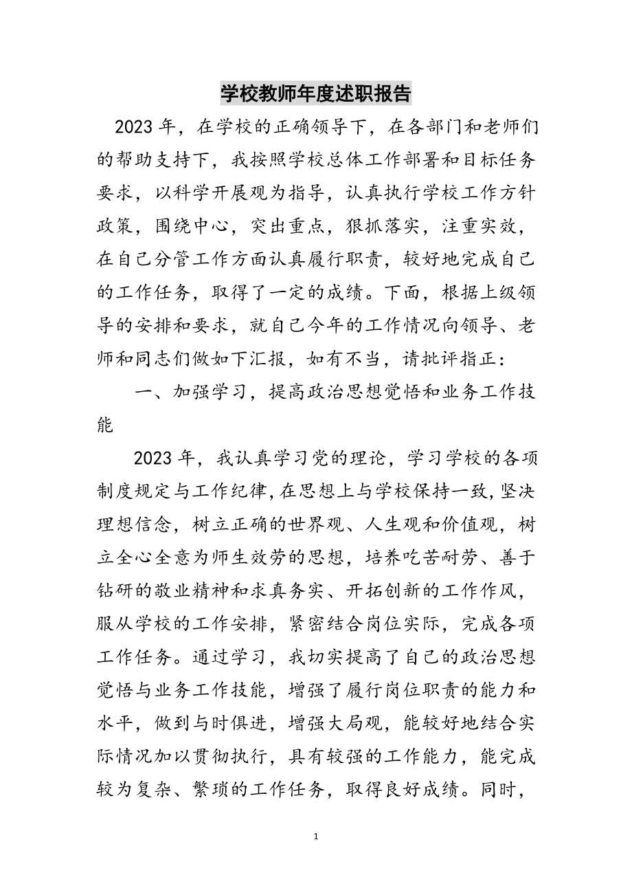 2023年学校教师年度述职报告范文.doc_第1页