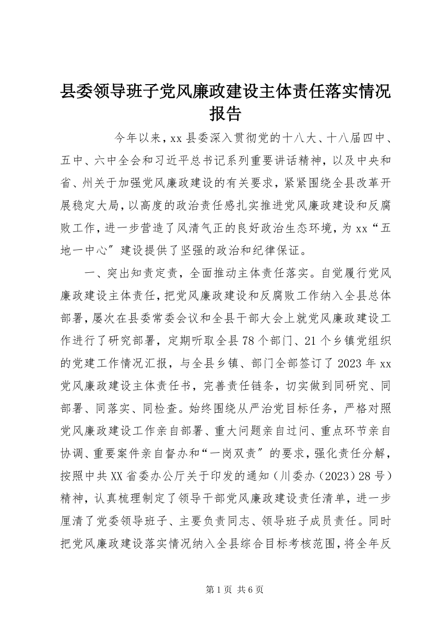 2023年县委领导班子党风廉政建设主体责任落实情况报告.docx_第1页