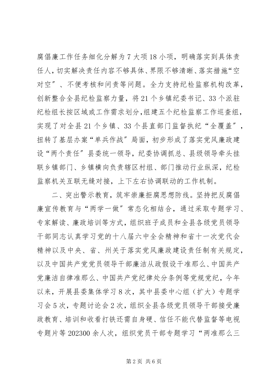 2023年县委领导班子党风廉政建设主体责任落实情况报告.docx_第2页