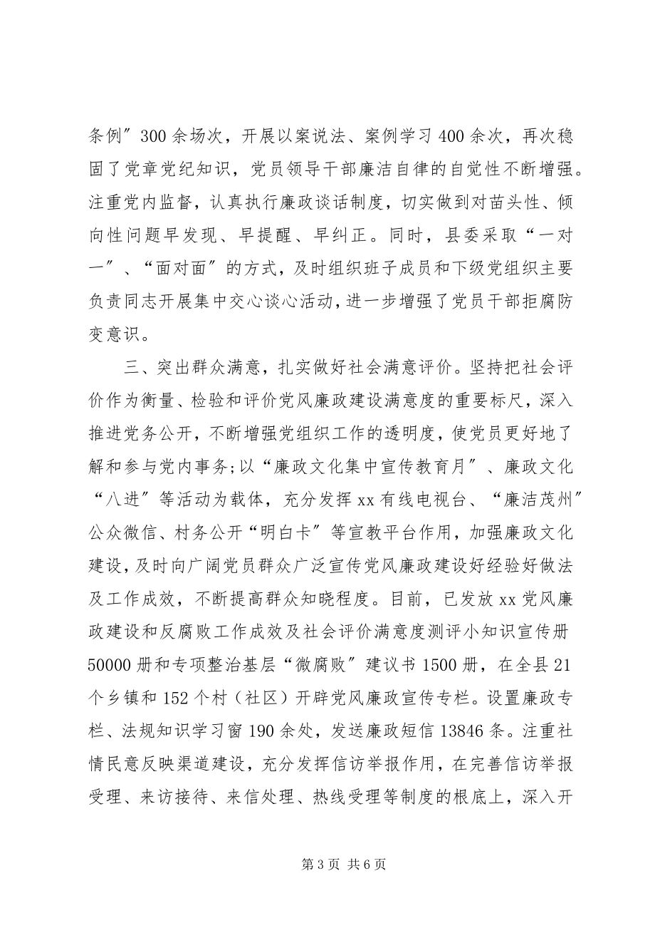 2023年县委领导班子党风廉政建设主体责任落实情况报告.docx_第3页