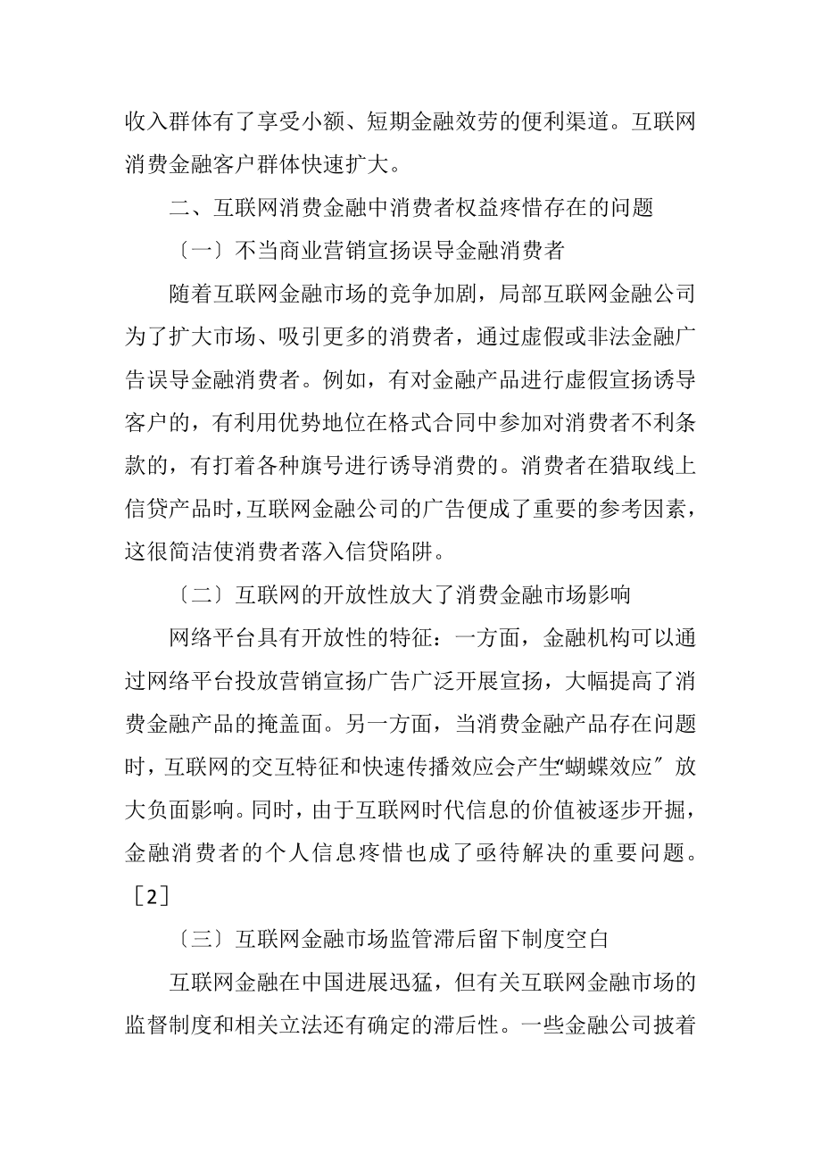 2023年金融消费者权益保护问题分析.docx_第3页