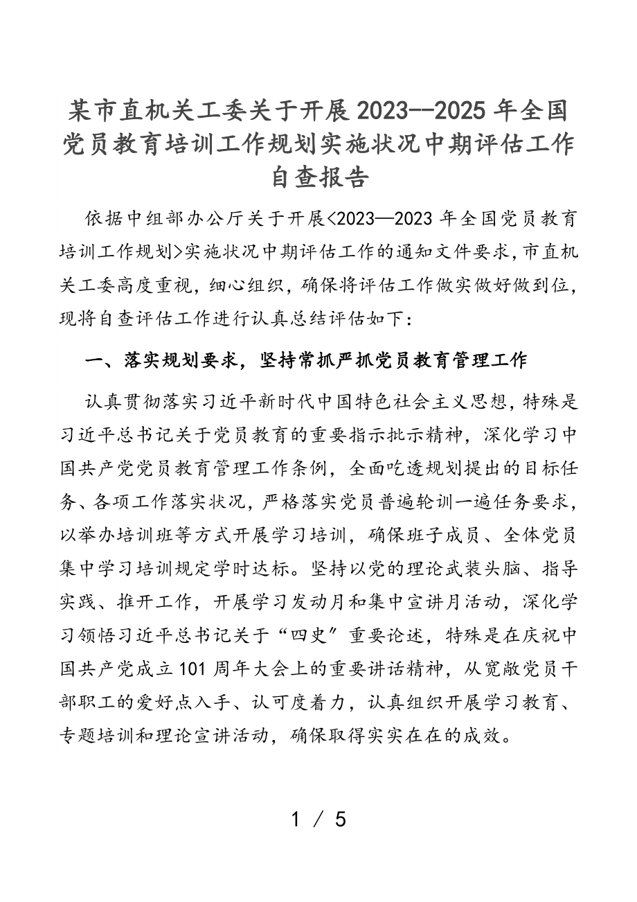 某市直机关工委关于开展《2023--2025年全国党员教育培训工作规划》实施情况中期评估工作自查报告.doc_第1页