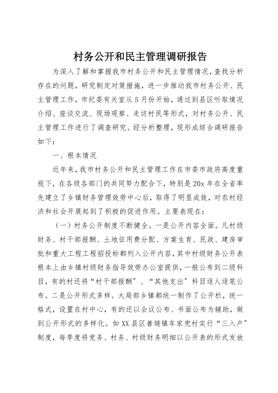 2023年村务公开和民主管理调研报告新编.docx_第1页