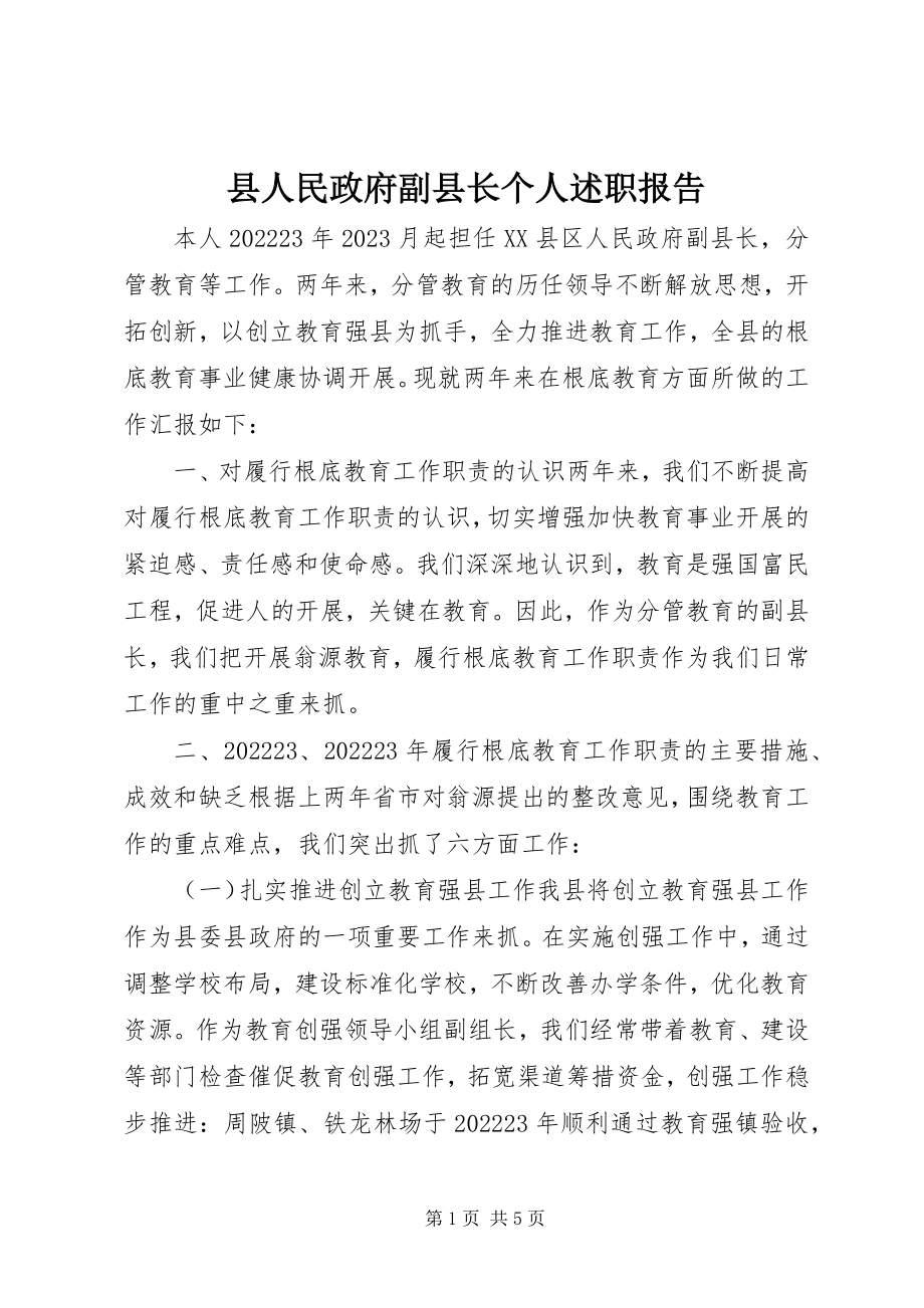 2023年县人民政府副县长个人述职报告.docx_第1页