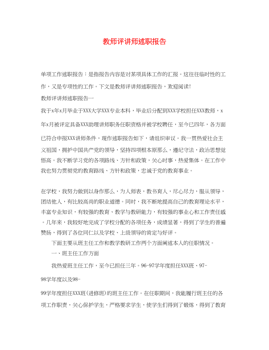 2023年教师评讲师述职报告.docx_第1页