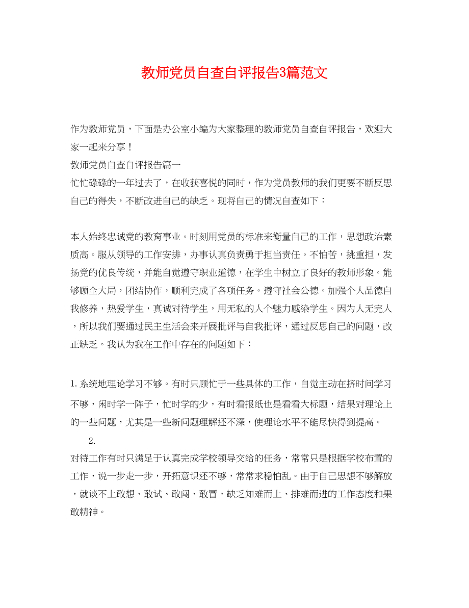 2023年教师党员自查自评报告3篇范文.docx_第1页