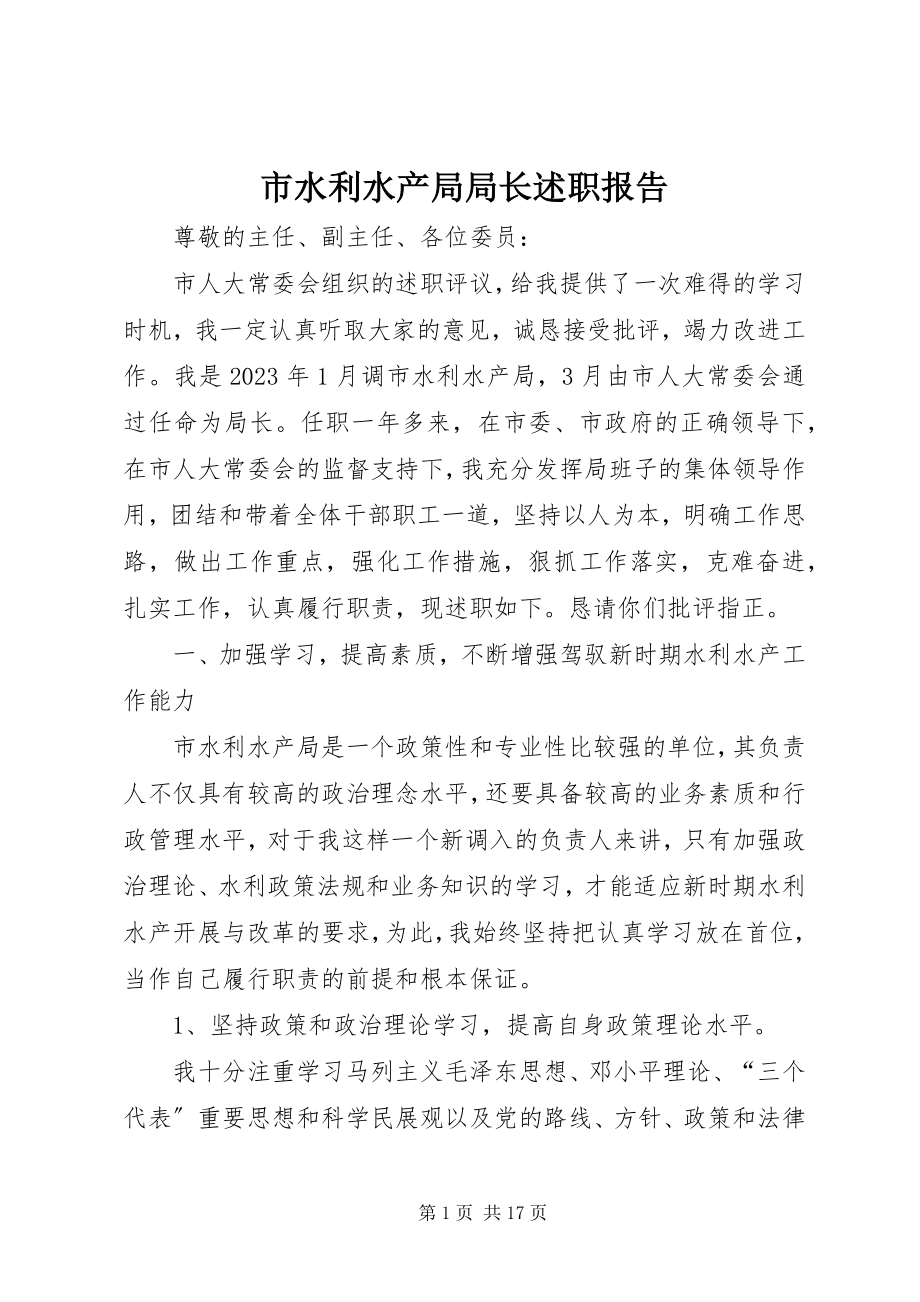 2023年市水利水产局局长述职报告.docx_第1页