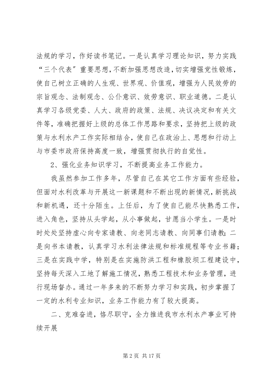 2023年市水利水产局局长述职报告.docx_第2页