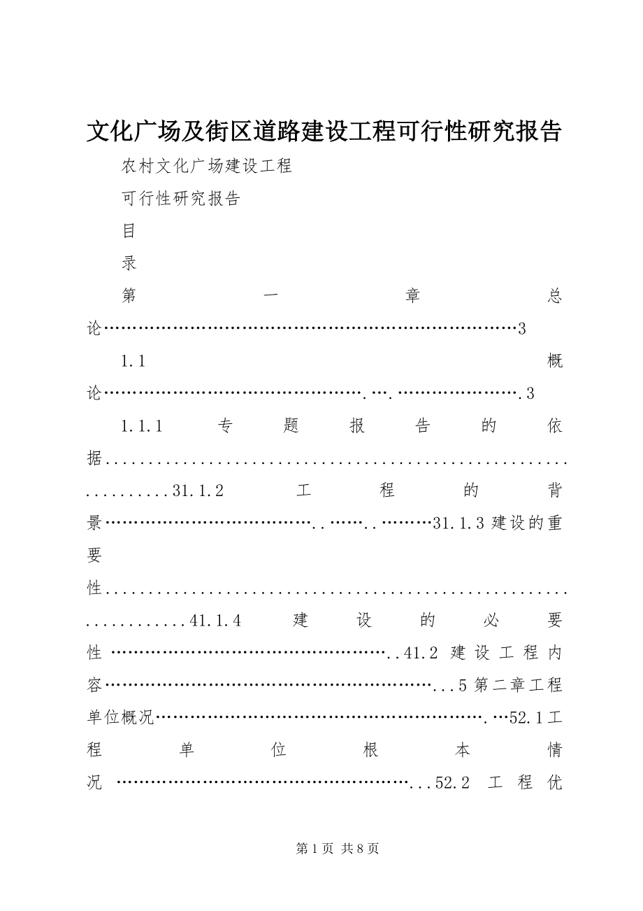 2023年文化广场及街区道路建设项目可行性研究报告.docx_第1页