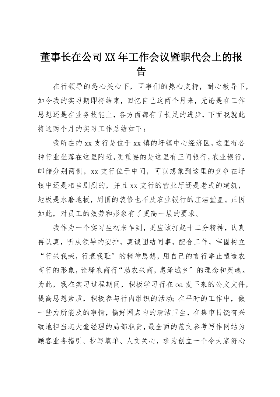 2023年董事长在公司某年工作会议暨职代会上的报告新编.docx_第1页