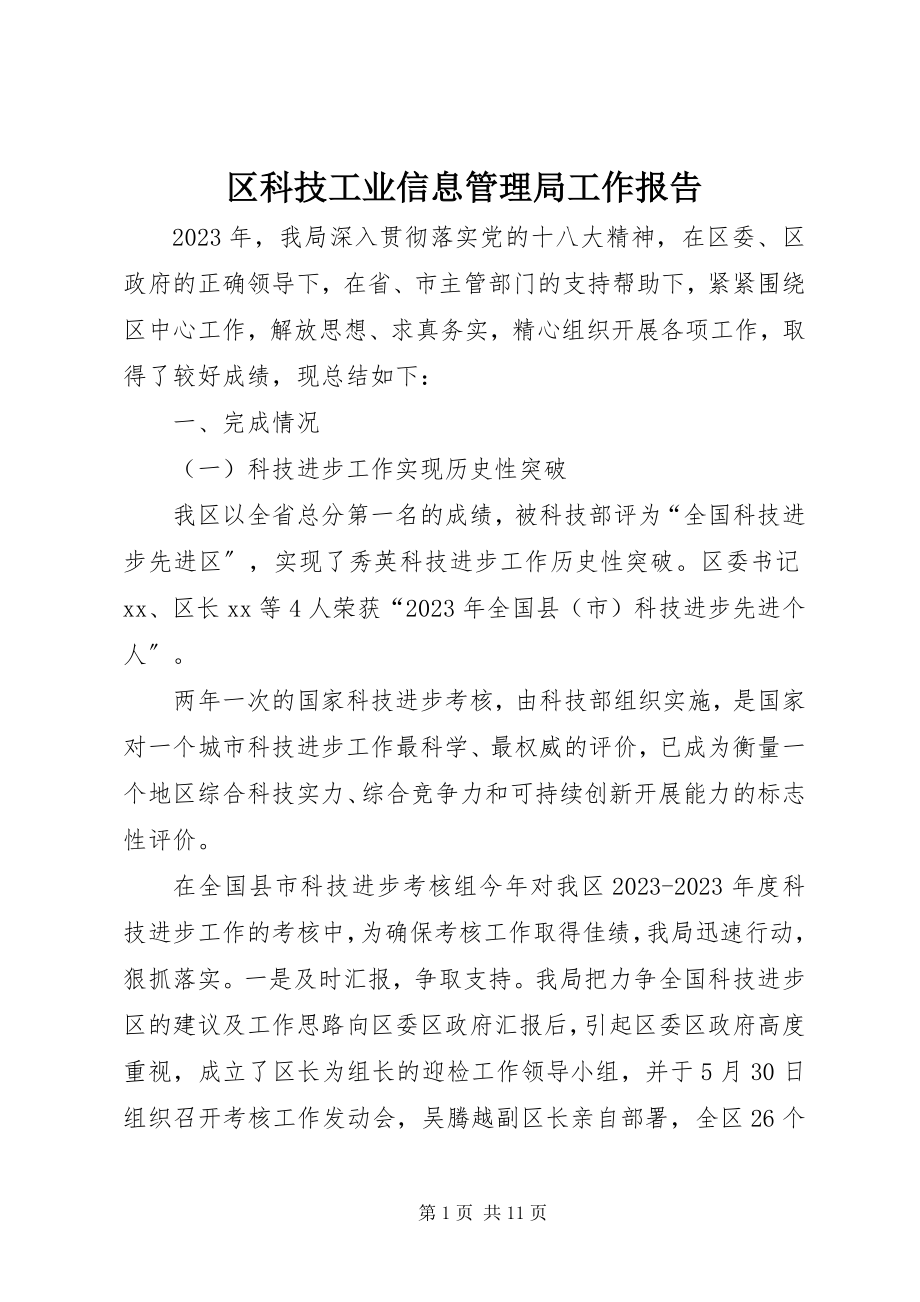 2023年区科技工业信息管理局工作报告.docx_第1页