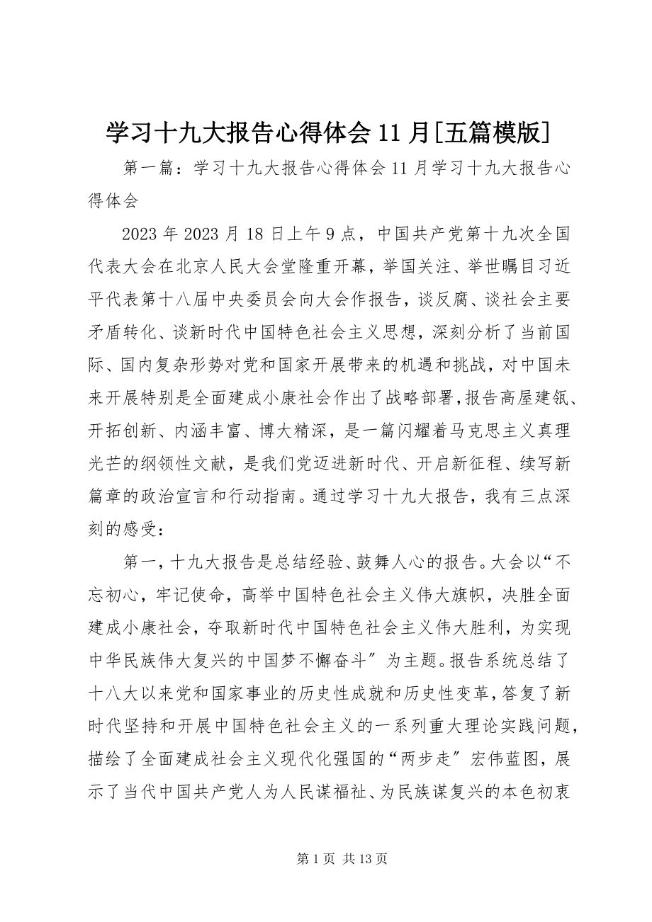 2023年学习十九大报告心得体会11月五篇模版.docx_第1页