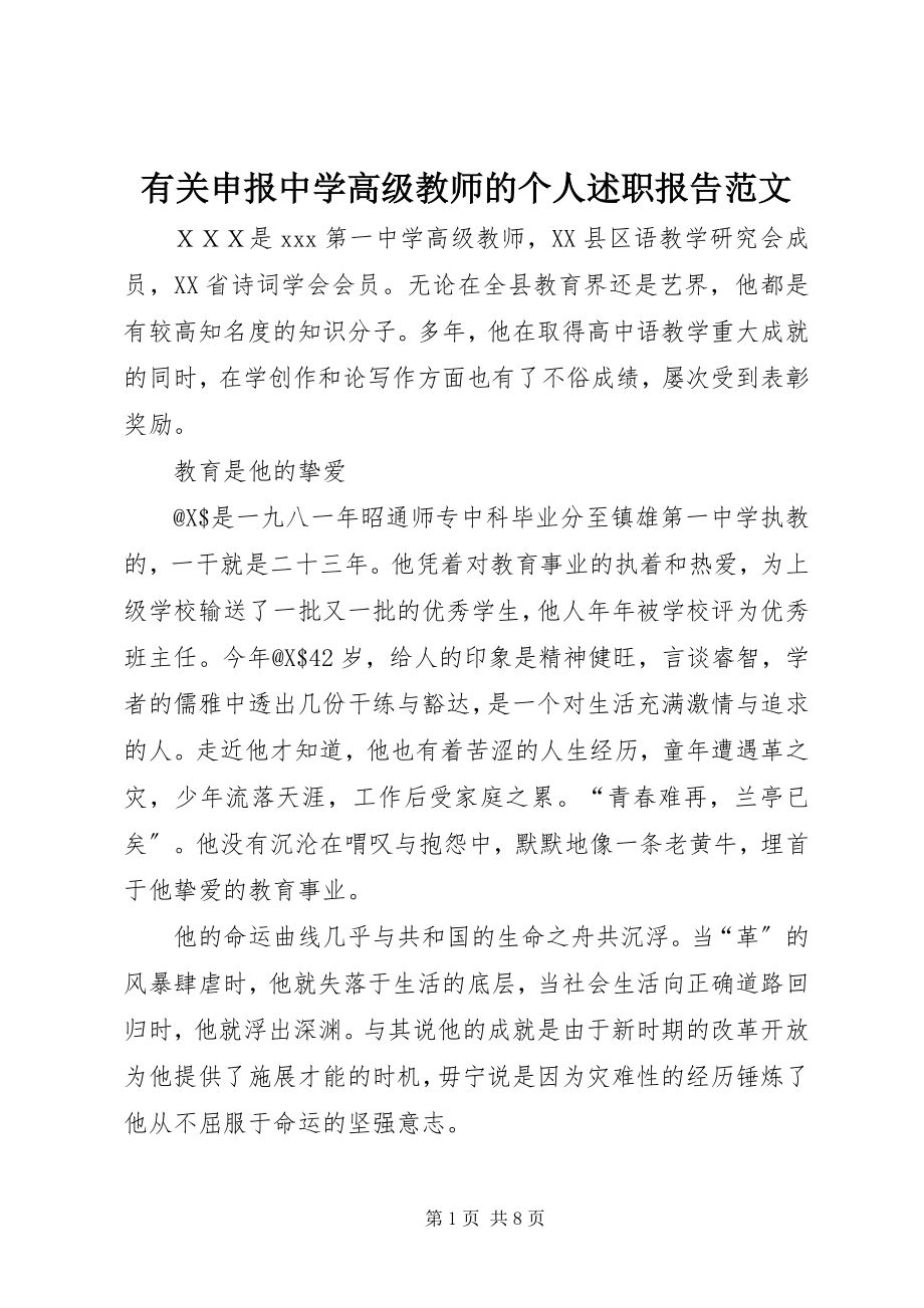 2023年有关申报中学高级教师的个人述职报告.docx_第1页