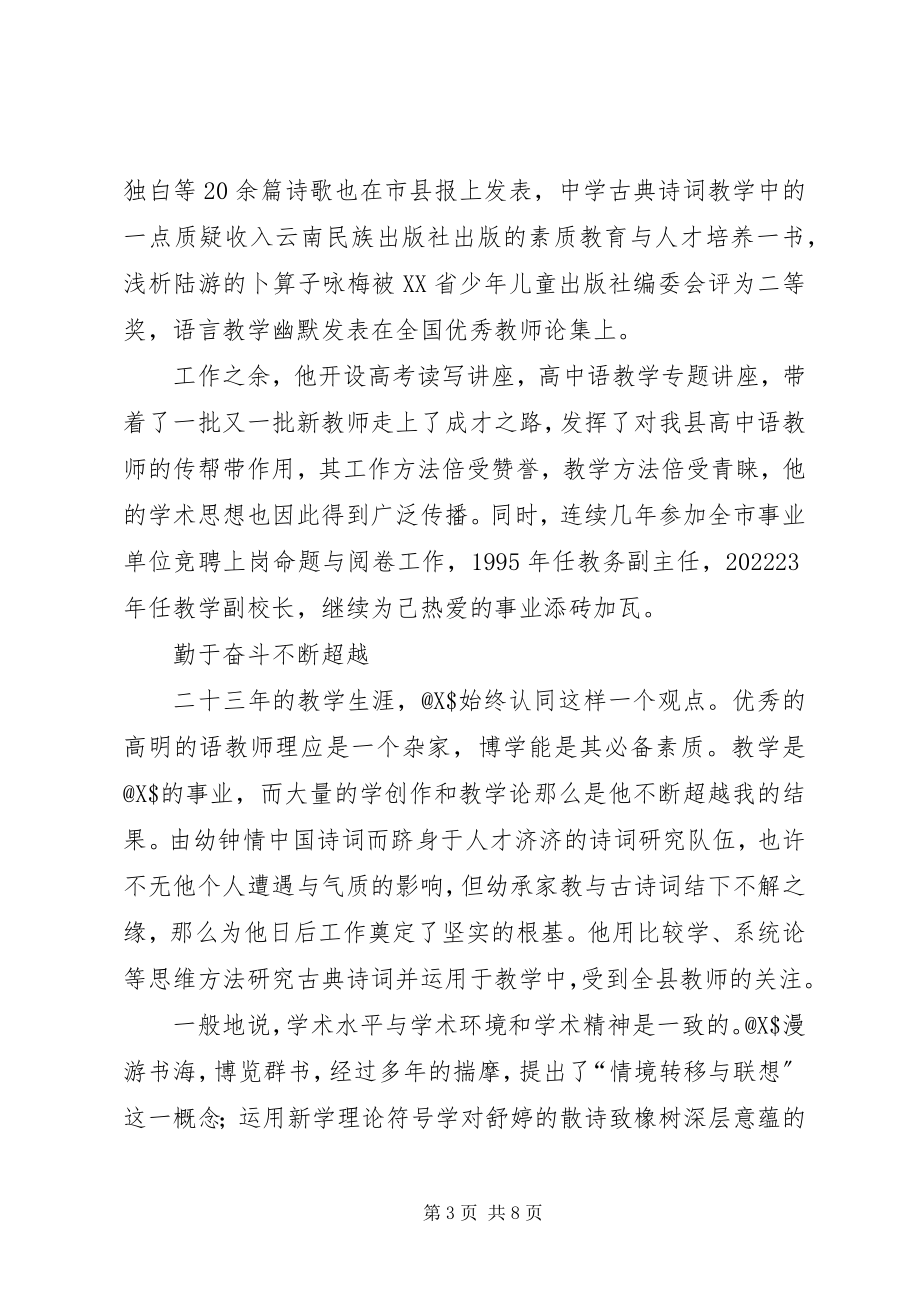 2023年有关申报中学高级教师的个人述职报告.docx_第3页