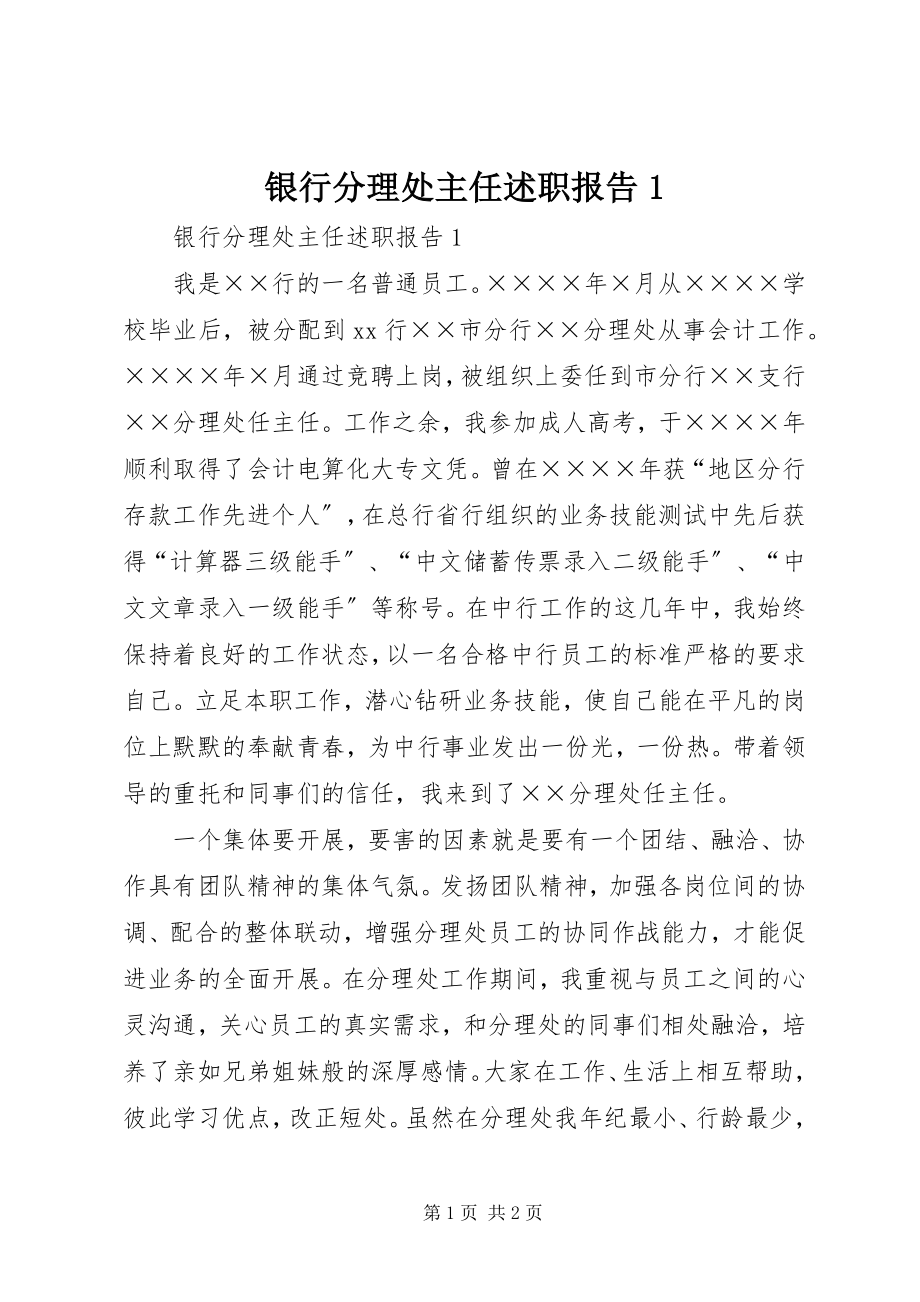 2023年银行分理处主任述职报告1.docx_第1页