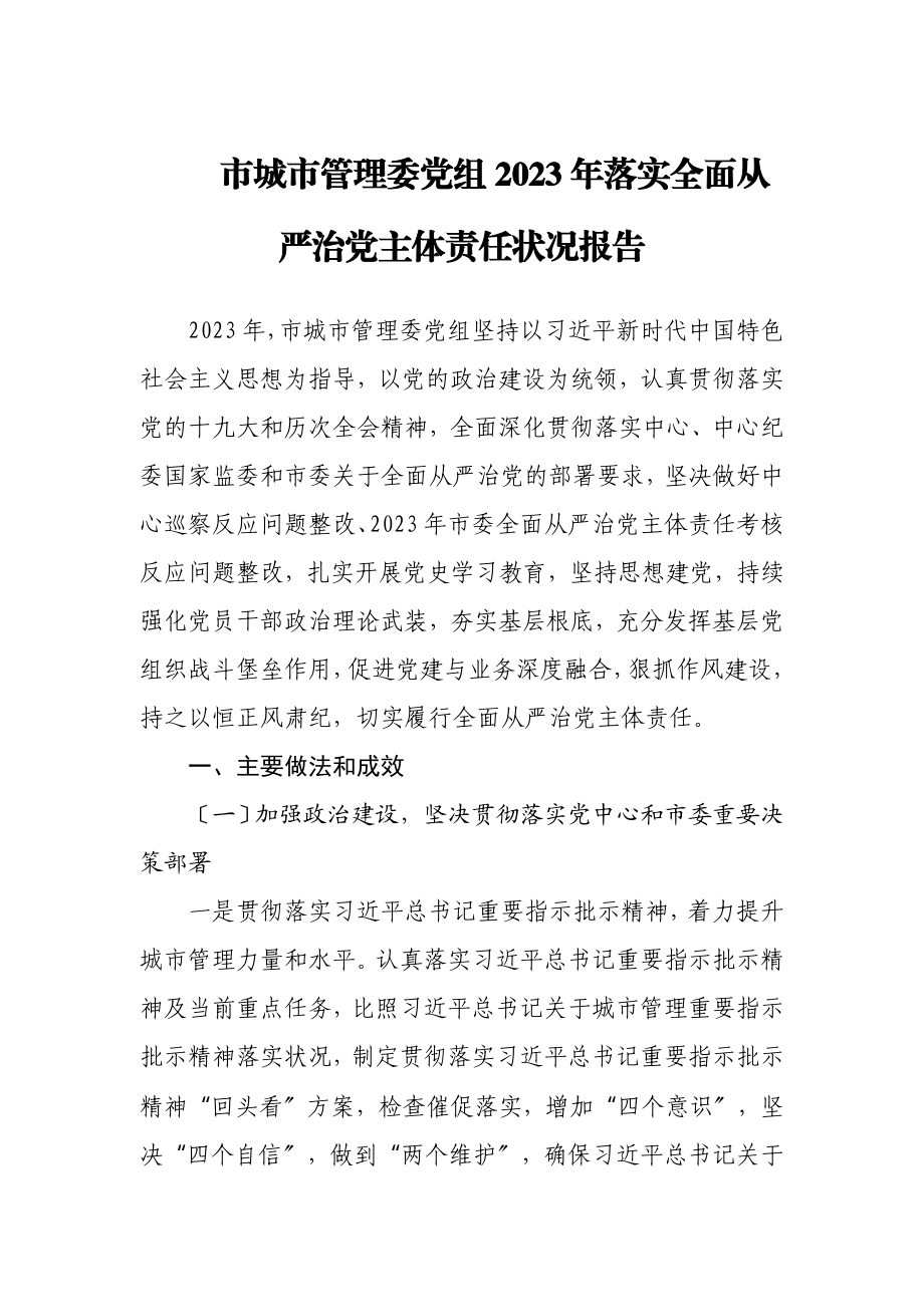 市城市管理委党组2023年落实全面从严治党主体责任情况报告.doc_第1页