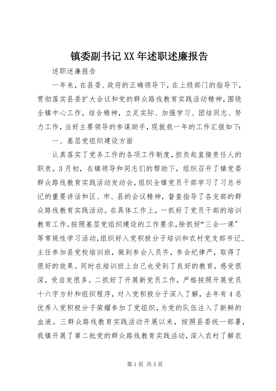 2023年镇委副书记述职述廉报告.docx_第1页