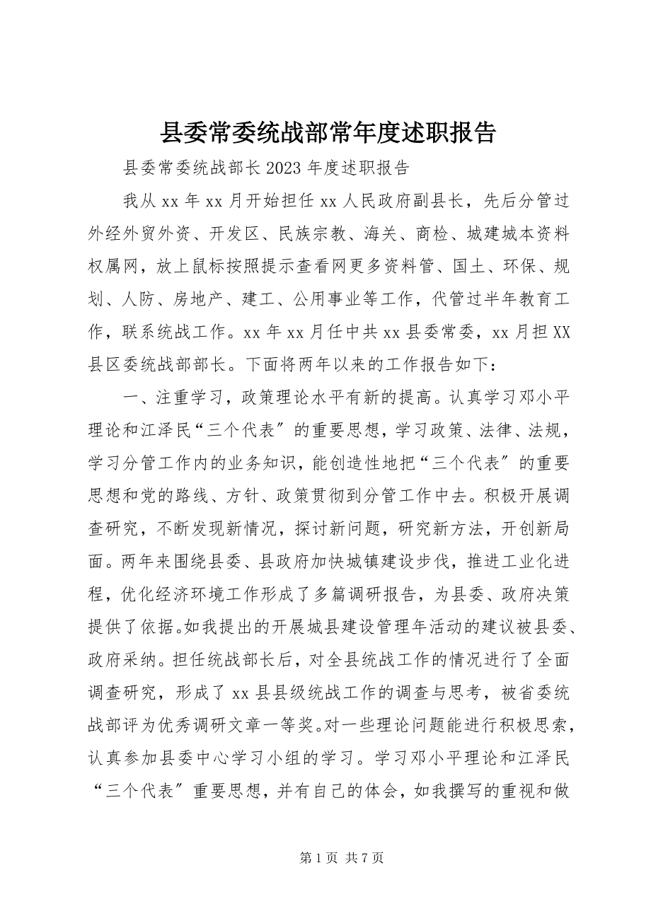 2023年县委常委统战部长年度述职报告.docx_第1页