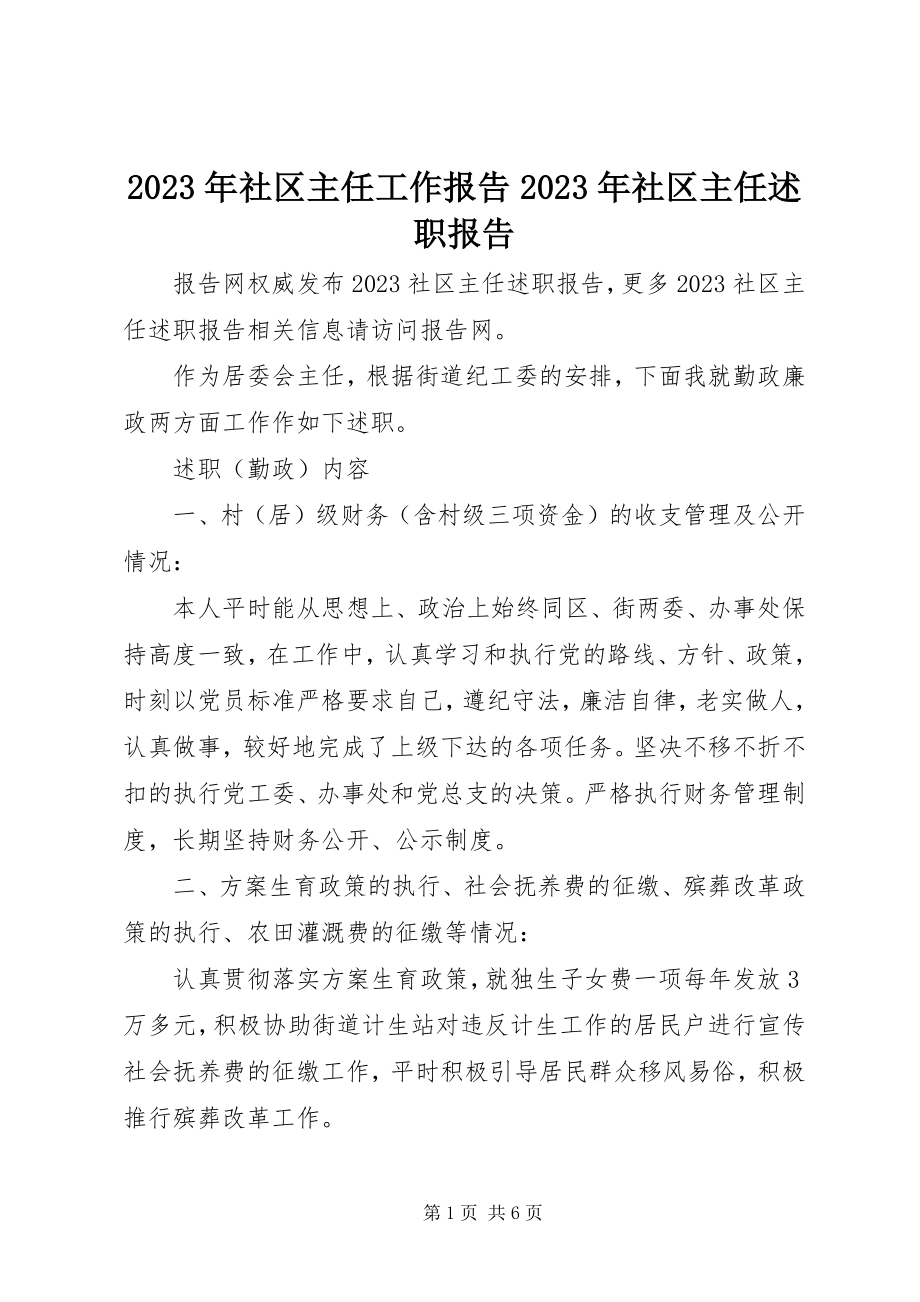 2023年社区主任工作报告社区主任述职报告.docx_第1页